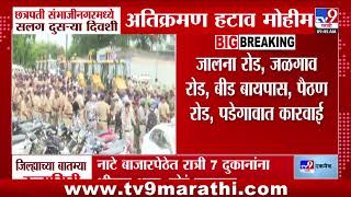 Chhatrapati Sambhaji Nagar मध्ये सलद दुसऱ्या दिवशी अतिक्रमण हटाव मोहीम