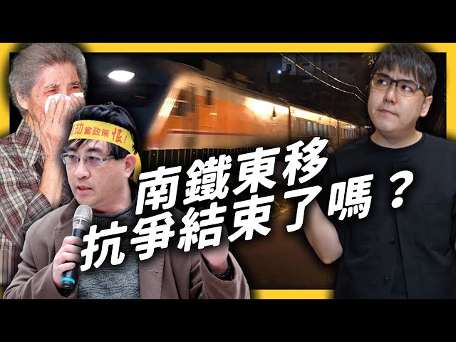 政府霸道強徵？自救會獅子大開口？爭了 9 年的「南鐵東移案」到底誰對誰錯？｜志祺七七