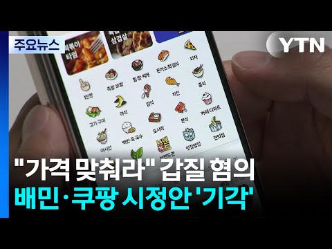 "가격 맞춰라" 갑질 혐의 배민·쿠팡이츠 시정안 기각...과징금 수천억 예상 / YTN