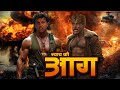 न्याय की आग SUNNY DEOL NEW ACTION BLOCKBUSTER FULL MOVIE