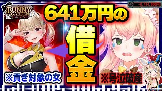 ・：ダイジェスト - 【神回】バニーガールにドハマリした結果、泣きながら高額借金貢ぎを続けて人生終了する桃鈴ねね【尾丸ポルカ/ホロライブ切り抜き/バニーガーデン】