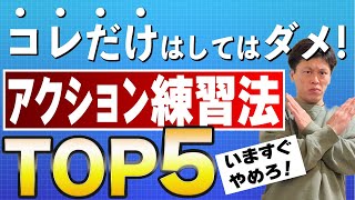 【 絶対禁止 】今すぐやめろ！伸びないアクション練習法トップ5