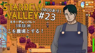 【#StardewValley】ここを農場とする！#23 (※ネタバレあり)【男性Vtuber実況】