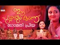 മലയാളികളുടെ പ്രിയപ്പെട്ട ഗോമതി പ്രി�