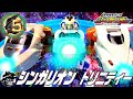 新幹線変形ロボシンカリオンZ DXSで超進化シーンを再現 シンカリオントリ�