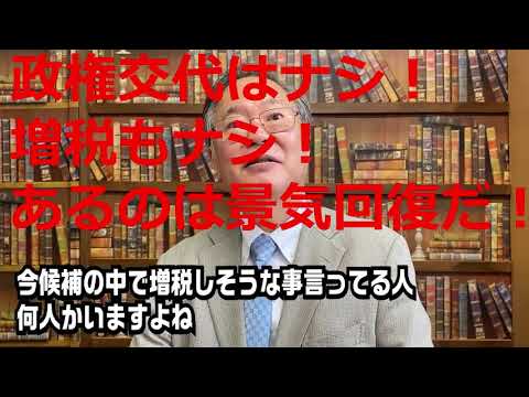 ビジネス創造学科 高橋洋一 切り抜き　第265回　自民党総裁選で景気の良い話が飛び出す！財務省「悔しいです！」【要約時短動画　政権交代はナシ！増税もナシ！あるのは景気回復だ！　最新　虎ノ門ニュース　newspicks