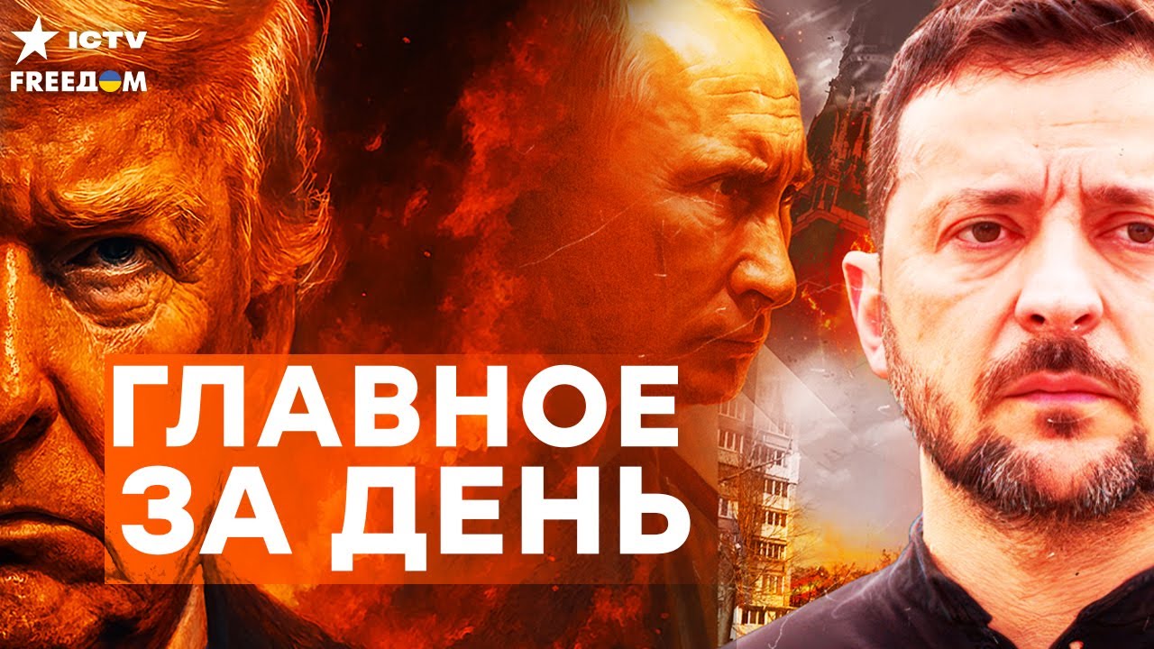 ЗЕЛЕНСКИИ ПЕРЕШЕЛ В НАСТУПЛЕНИЕ! Трамп втянут — КРЕМЛЬ ЛОМАЕТСЯ | FREEДОМ LIVE