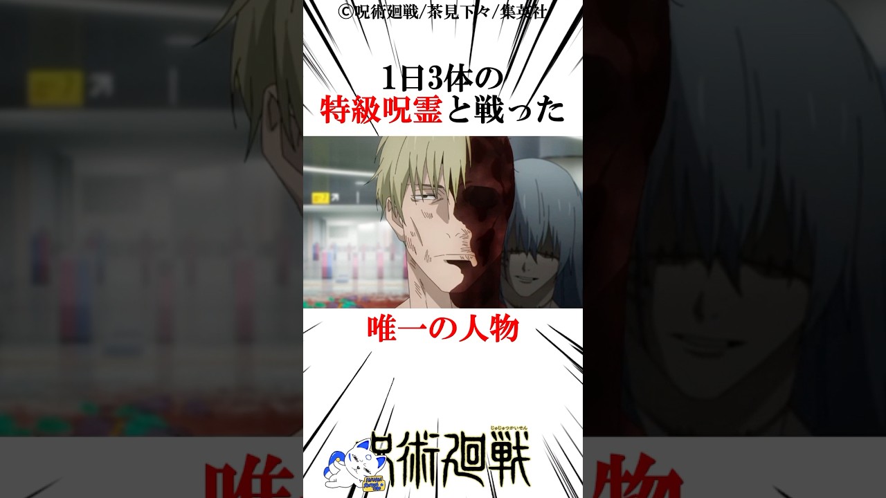 1日3体の特級呪霊と戦った唯一の人物#呪術廻戦 楽曲提供:株式会社ウナシ
