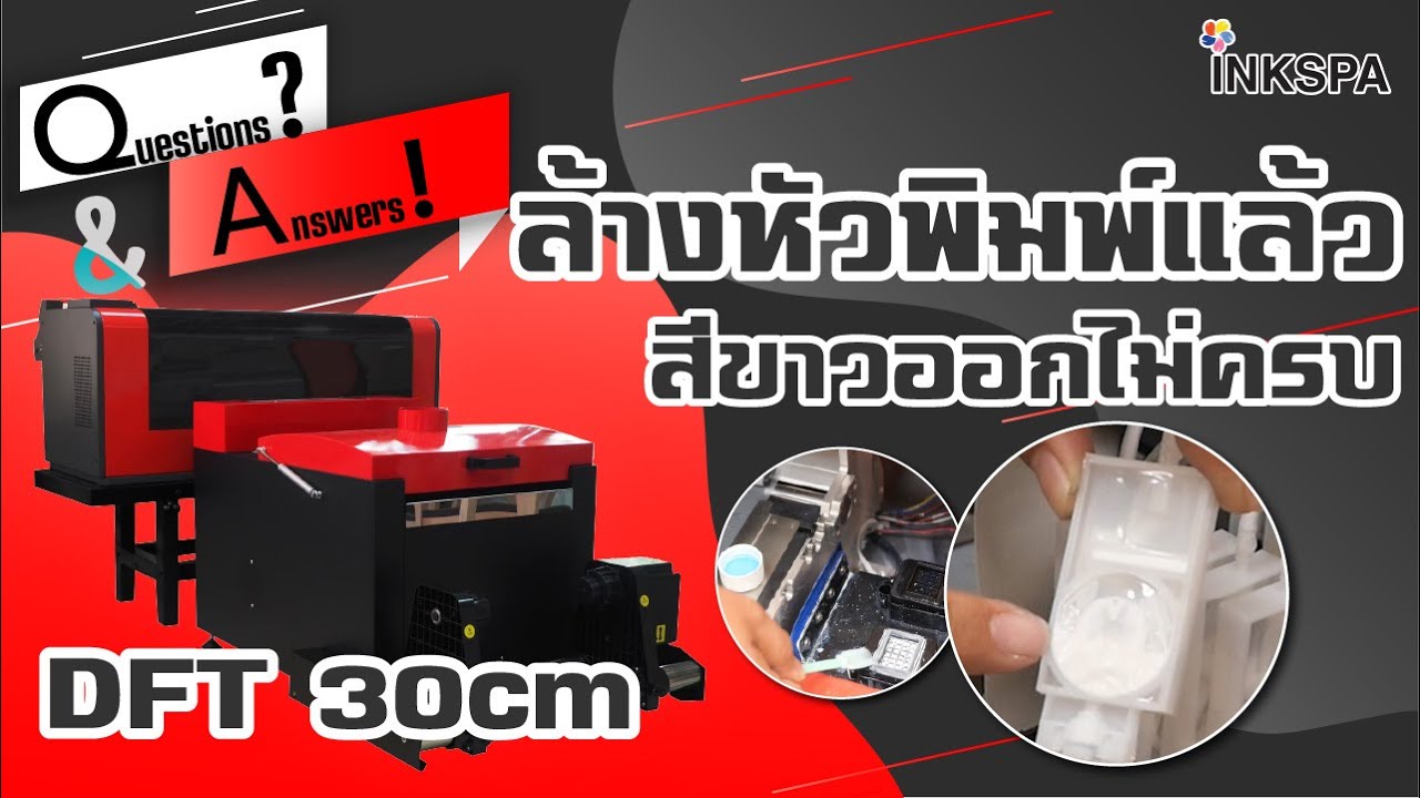 เครื่องพิมพ์ DFT 30cm Inkspa วิธีแก้ปัญหาล้างหัวแล้ว แต่สีขาวยังไม่ออก INKSPA