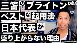 日本代表の話題が盛り上がらない理由と三笘のブライトンでの最適解 etc【サッカートーク生配信】※一週間限定公開