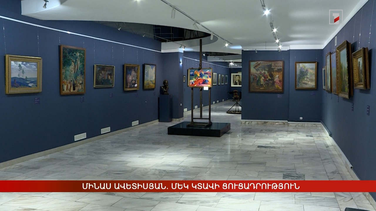 Մինաս Ավետիսյան. մեկ կտավի ցուցադրություն