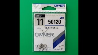 Крючки овнер 50188
