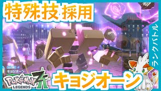 【ポケモンZA】特殊技採用のフルアタキョジオーン！【ランクバトル】
