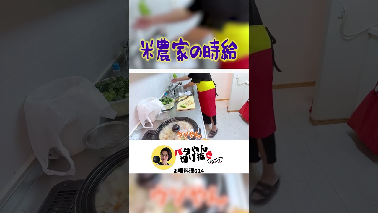 【深刻な米農家】　#shorts #バタやん #くわばたりえ #バタやんちゃんねる #バタやんちゃんねる切り抜き #お喋料理624
