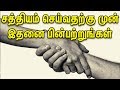 சத்தியம் செய்வதற்கு முன் இதனை பின்பற