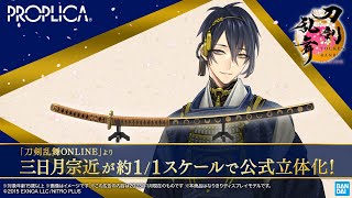 [閒聊] 刀剣乱舞 PROPLICA 三日月宗近 1/1決定