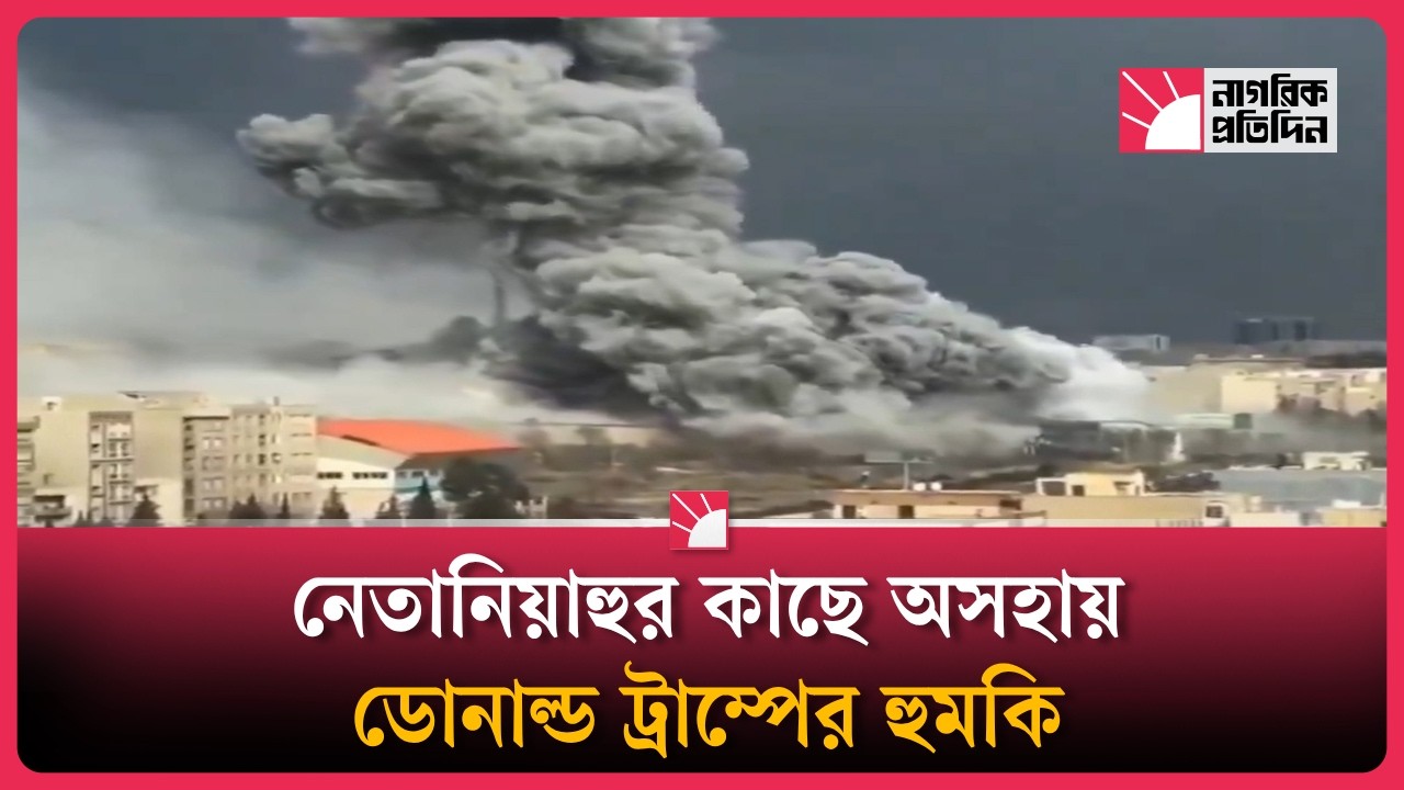 ইরান-ইসরায়েল নিয়ে ট্রাম্পের পোস্ট