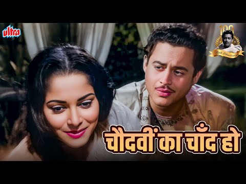 चौदहवीं का चाँद हो | गुरु दत्त और वहीदा रेहमान का सुपरहिट रोमांटिक गाना | मुहम्मद रफ़ी हिट्स