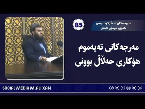 سوودەکان لە شیکردنەوەی کتێبی فیقهی ئاسان مەرجەکانی تەیەموم هۆکاری حەڵاڵ بوونی