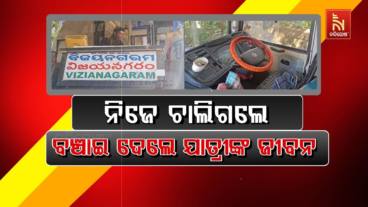 ନିଜେ ଚାଲିଗଲେ, ବଞ୍ଚାଇଦେଲେ ଯାତ୍ରୀଙ୍କ ଜୀବନ | Heroic Act: OSRTC Bus Driver S