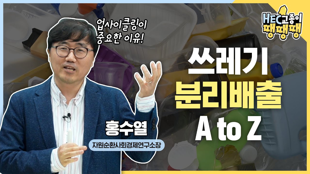 복잡한 분리배출 방법?! 쓰레기 재활용, 딱 이것만 기억하세요! 어른들을 위한 분리배출 교육 쓰레기박사 홍수열 소장