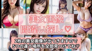 美女が世界を救う　＃間違い探し　＃美女　＃ブラ　＃水着　＃巨乳　＃癒し　＃画像　＃女性　＃女の子　＃胸　＃AI　＃ギャル　＃コスプレ　＃えちえち　＃エチエチ　＃セクシー　＃JK　＃人妻　＃美魔女