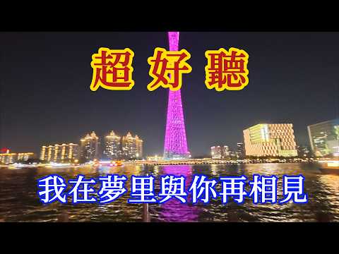 我在夢裡與你再相見-旋律凄美，句句入心（超好聽） - 愛琴海Beautiful China: The Most Beautiful Guangzhou