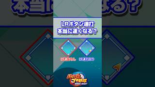 【パワプロ】LRボタン連打で足は速くなる？ #Shorts #パワプロ