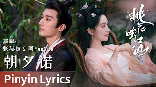 Download lagu 【Pinyin Lyrics】The Princess's Gambit《桃花映江山》｜《朝夕诺》by Zhang Hexuan，A Yueyue #张赫煊 #阿YueYue #cdrama #ost mp3