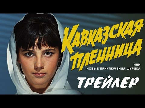 Кавказская пленница. Трейлер