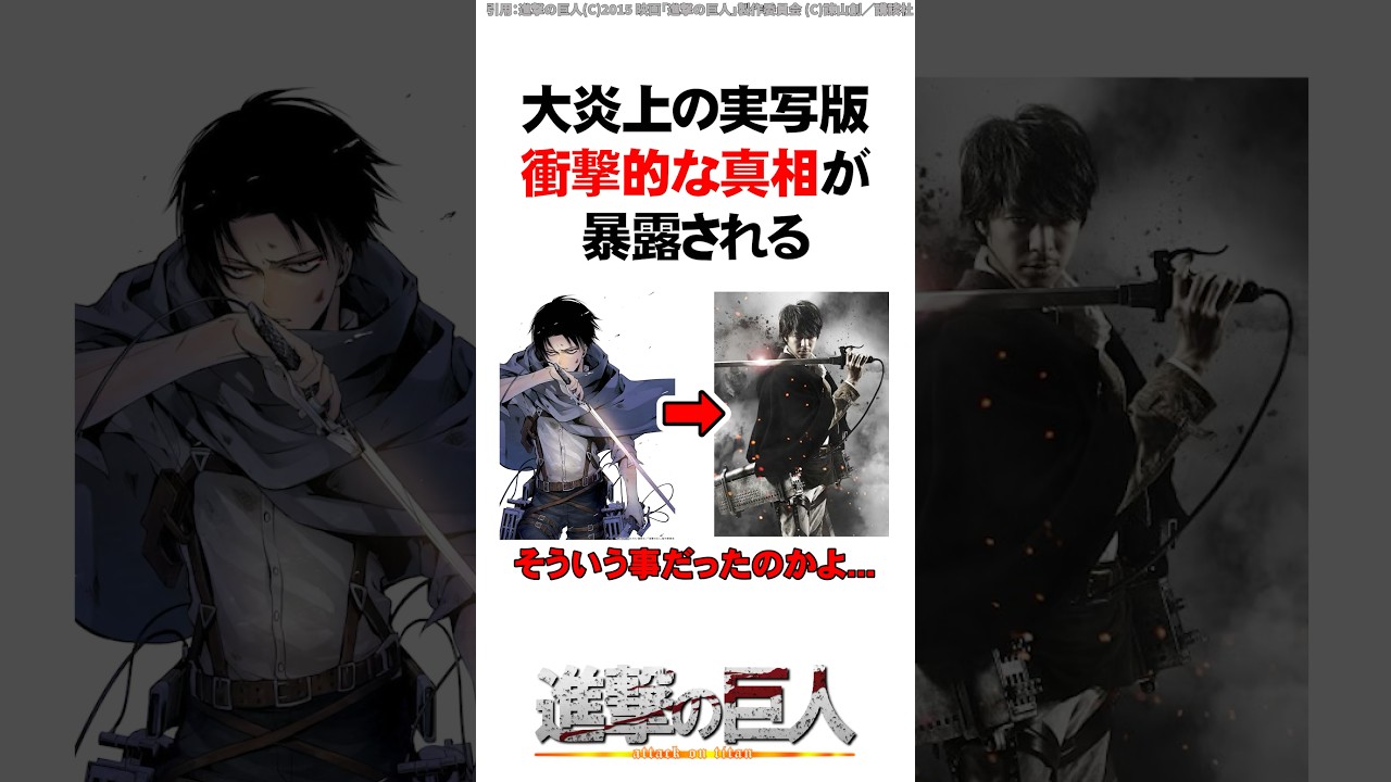 【進撃の巨人】大炎上した実写映画、衝撃の真相が暴露される #Shorts