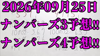 【宝くじ予想】2026年09月25日(金曜日)のナンバーズ予想！！