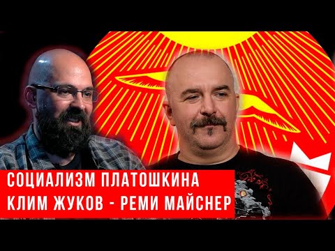 Реми Майснер и Клим Жуков  а нов ли Новый социализм Платошкина؟
