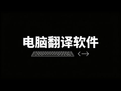 翻译软件哪个好用？一次分享推荐4个开源免费的电脑版翻译软件，操作简便方便快捷。翻译软件免费版|自动翻译神器|离线翻译|划词翻译|输入翻译|截图翻译|翻译工具|文字翻译|图片翻译|翻译器在线翻译