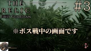 #3【PS5】The Relic: First Guardian 初見実況【ボスが70体以上のダークファンタジーアクションRPG】