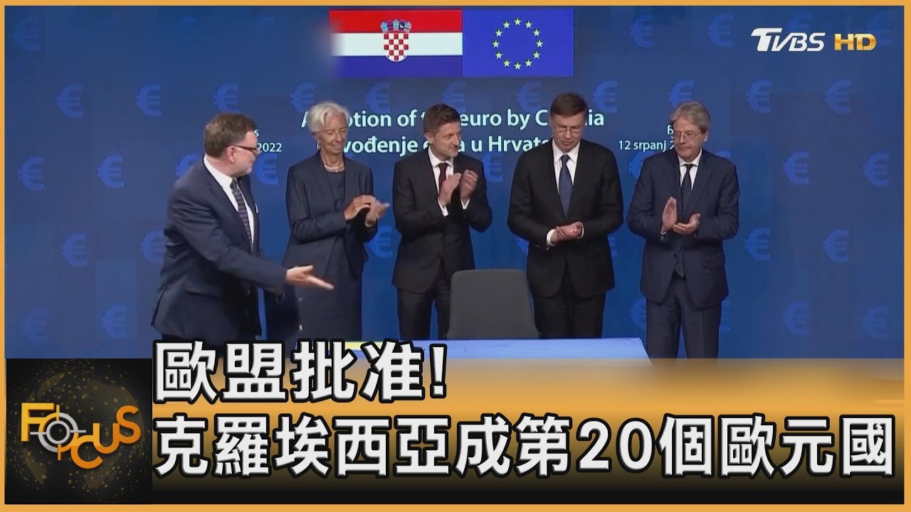 歐盟批准!克羅埃西亞成第20個歐元國