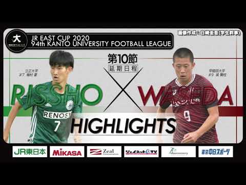 経済学科 【ハイライト】JR東日本カップ2020 第94回関東大学サッカーリーグ戦 1部 第10節（延期分） 立正大学 vs 早稲田大学