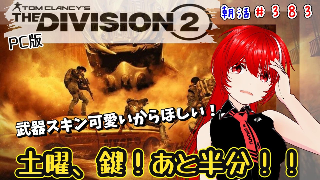［PC版 Tom Clancy's The Division 2］朝活#383★土曜、鍵の寄付はあと半分！スキン欲しいから集めたい！