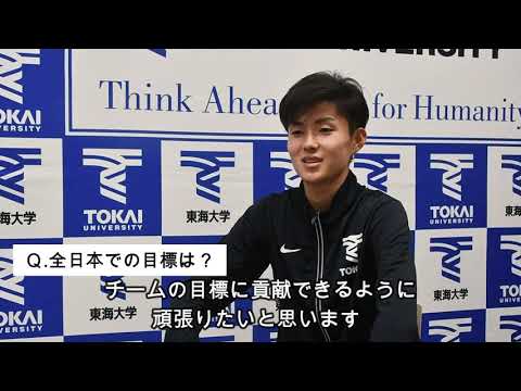 【東海大学駅伝チーム動画】エントリー選手インタビュー(全日本駅伝）