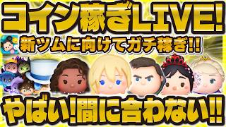 【ツムツム】やばい！新ツムのコインが間に合わない！色んなツムでガチコイン稼ぎLIVE！