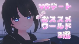 【VRC】お砂糖と行きたい　ロマンチックなデート向きワールド3選【VRChat/月奏雪】 #VRChat #VRC #vtuber