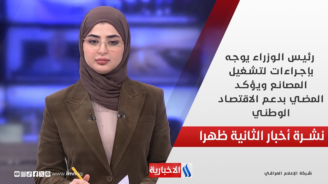 فيديو | رئيس الوزراء يوجه بإجراءات لتشغيل المصانع ويؤكد المضي بدعم الاقتصاد الوطني في نشرة الـ 2