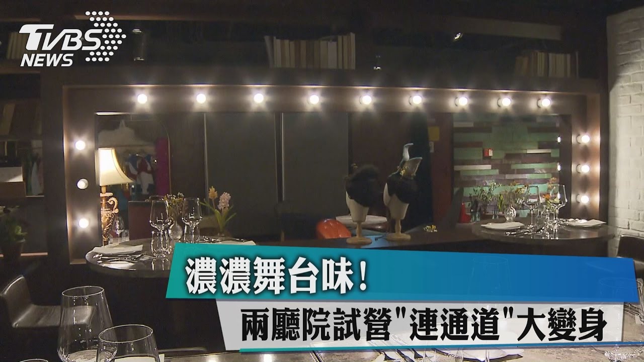 濃濃舞台味! 兩廳院試營「連通道」大變身