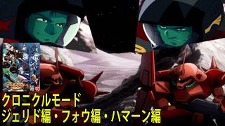 機動戦士ガンダム クライマックスU.C. クロニクルモード ジェリド編・フォウ編・ハマーン編