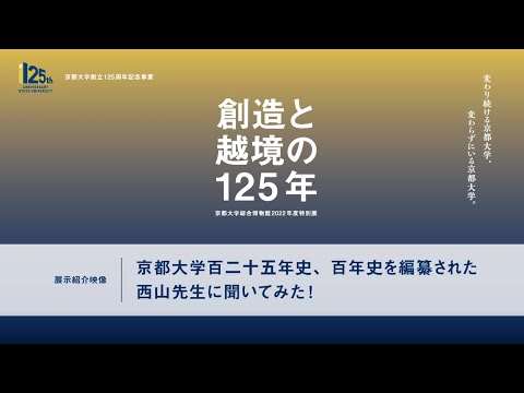 京都大学百二十五年史、百年史を編纂された西山先生に聞いてみた！