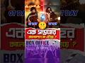Khadaan Vs Toofan 7 Day Box Office Collection Dev Sakibkhan Toofan Khadaan Movie Shorts