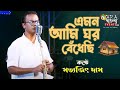 Emon Ami Ghar Bendhechhi (এমন আমি ঘর বেঁধেছি) || Natun Jiban || Live Cover by Satyajit Das