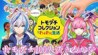【トモダチコレクション】トモコレで新生活始めよう！！トモダチ100人できるかな！(2026.4.16)【わくわく生活】【仁波りゅうと・ 空実なめこ / AbsoЯute Zero】