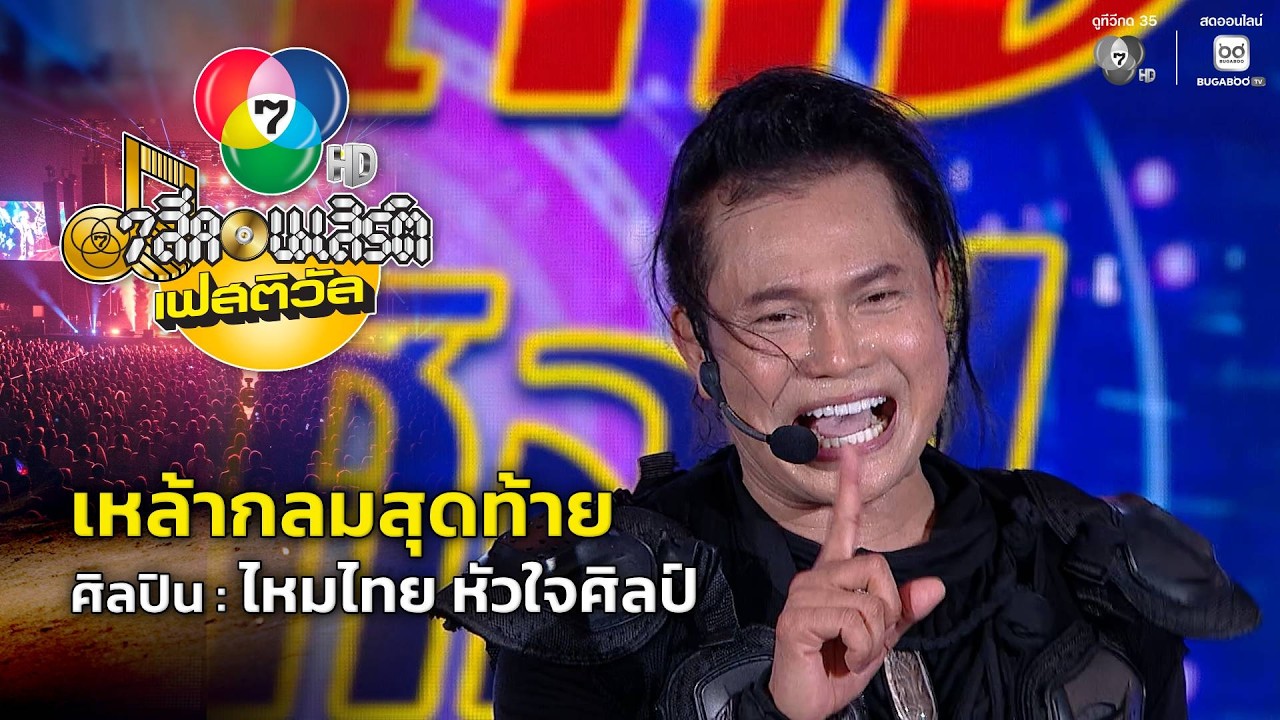 เหล้ากลมสุดท้าย - ไหมไทย หัวใจศิลป์ | 7 สีคอนเสิร์ตเ?