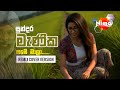 Sundara Manika සුන්දර මැණික Joli Seeya Original Originalජොලි සිය